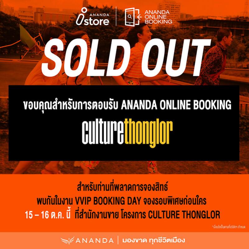 อนันดาฯ BIG MOVE ของจริง!! ทำยอดขาย Sold Out 100% เปิดขายรอบ Online Booking 3 โครงการใหม่ มูลค่ารวม 1,174 ล้านบาท ขายหมดอย่างรวดเร็ว