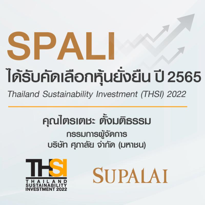 ศุภาลัย ได้รับคัดเลือก “หุ้นยั่งยืน” (THSI) ปี 2565 ตอกย้ำการดำเนินธุรกิจอสังหาฯ ตามแนวคิด ESG สู่ความยั่งยืน