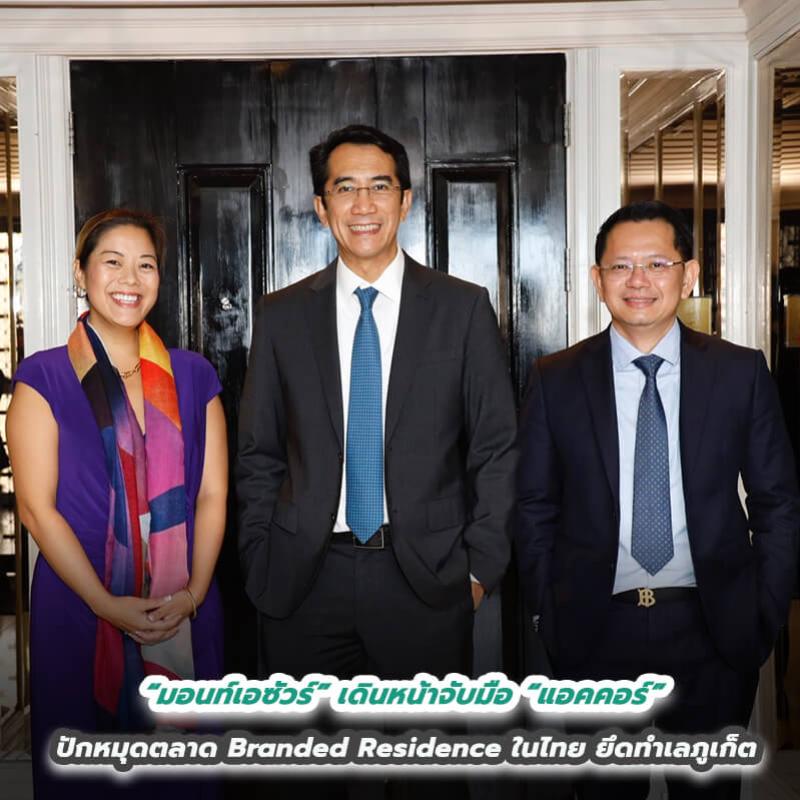 “มอนท์เอซัวร์” เดินหน้าจับมือ “แอคคอร์”  ปักหมุดรุกตลาด Branded Residence ในไทย ยึดทำเลทองภูเก็ต