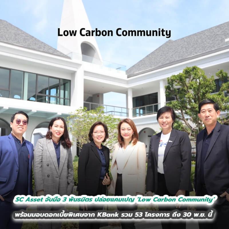 ‘SC Asset จับมือ  3 พันธมิตรชั้นนำ  ปล่อยแคมเปญ ‘Low Carbon Community’ ต่อยอดความยั่งยืน พร้อมมอบอัตราดอกเบี้ยพิเศษจาก KBank  รวม  53 โครงการ ถึงวันที่ 30 พ.ย. นี้