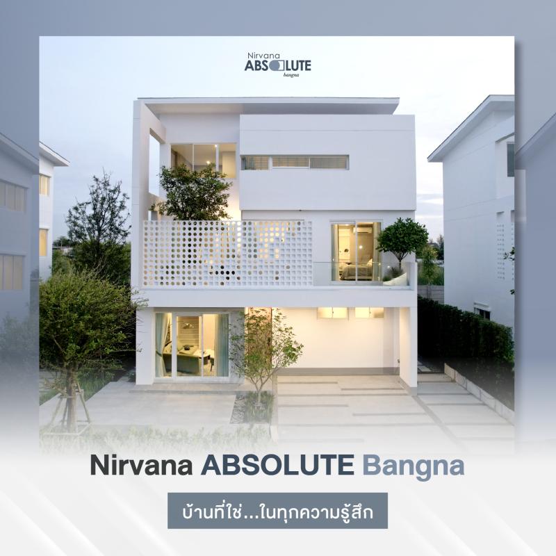 Nirvana ABSOLUTE Bangna จะมีซักกี่ครั้งที่เห็นบ้านแล้ว จะรู้สึกใช่ทันที... นี่คือ บ้านที่ใช่ ในทุกความรู้สึก บนทำเลศักยภาพของ บางนา ที่ใครหลายคนตามหา