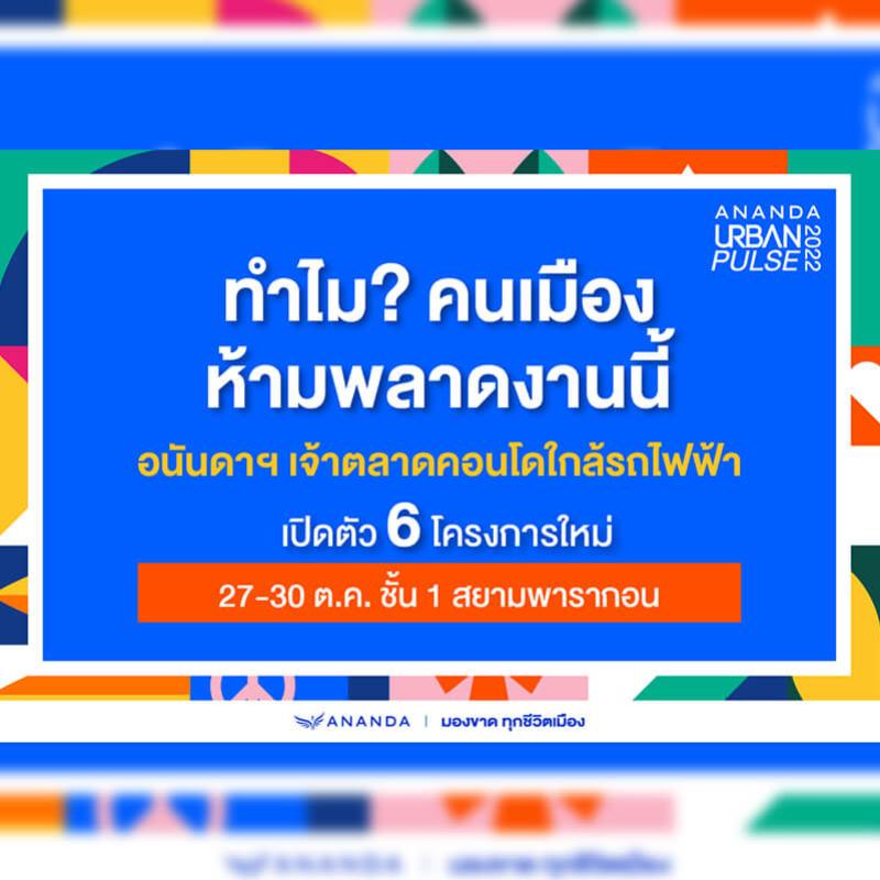 นี่คือการกลับมาอีกครั้ง กลับมาแบบยิ่งใหญ่กว่าเดิม กับ ANANDA URBAN PULSE 2022 งานเพื่อคนเมืองที่ยิ่งใหญ่ที่สุดแห่งปี 27-30 ต.ค.