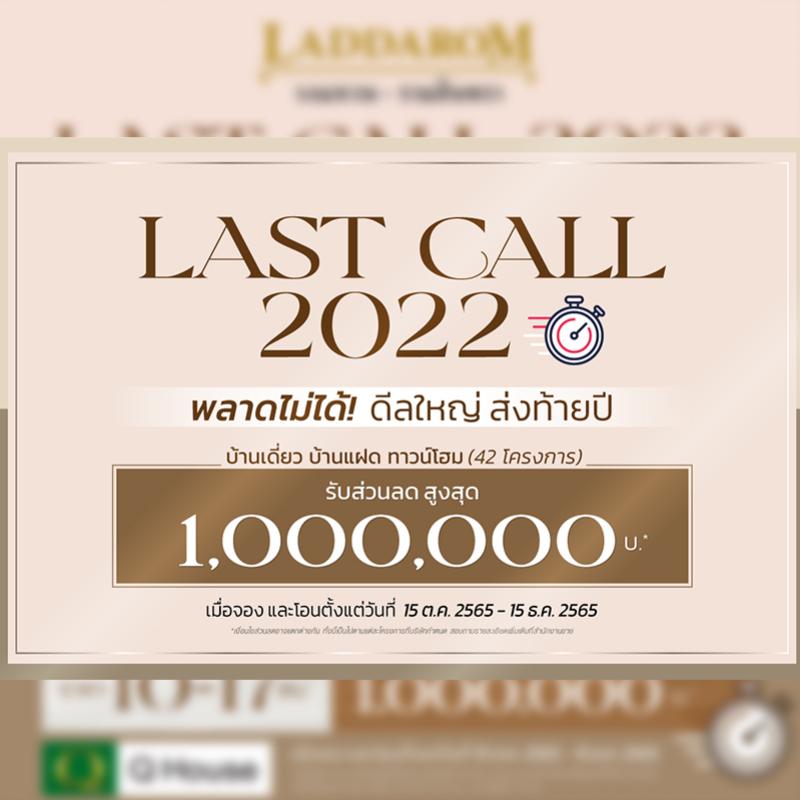 “ควอลิตี้เฮ้าส์” ส่งโปรโมชั่น “LAST CALL 2022”  พลาดไม่ได้ ดีลใหญ่ ส่งท้ายปี มอบส่วนลดสูงสุด 1,000,000 บาท*  กับ 42 โครงการ บ้านและทาวน์โฮม  กระตุ้นยอดขายโค้งสุดท้าย ปี 2565 