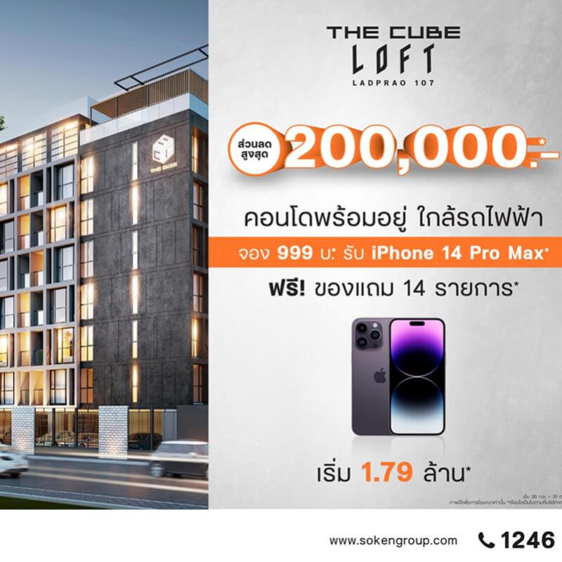 ส่องโปรฯ คอนโดพร้อมอยู่ใกล้รถไฟฟ้าโมโนเรลสายสีเหลือง The Cube Loft ลาดพร้าว 107 จองเบา 999 บาท รับของแถมฟรี 14 รายการ 