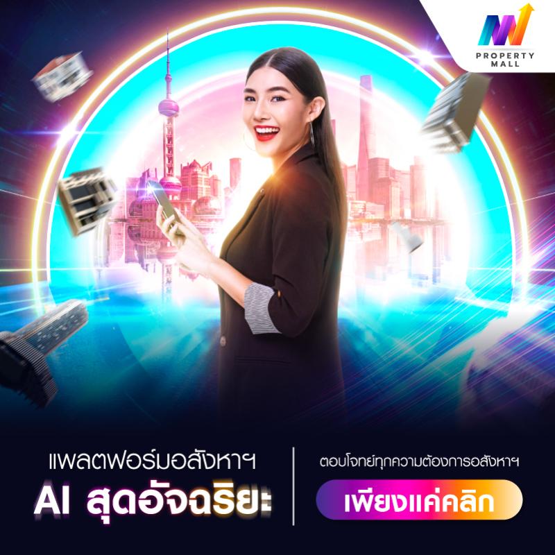 พบมิติใหม่ของการซื้อ-ขาย อสังหาฯ ด้วย “Property Mall” แพลตฟอร์มอสังหาฯ AI สุดอัจฉริยะ ตอบโจทย์ทุกความต้องการอสังหาฯ ในที่เดียว จาก วีบียอนด์ ดีเวลอปเม้นท์ 