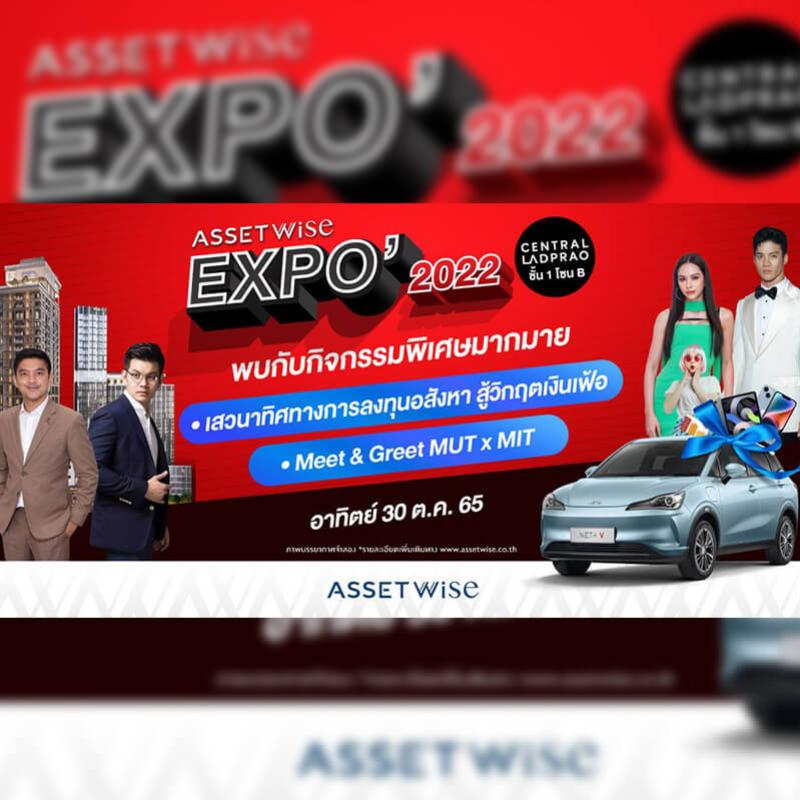  “AssetWise EXPO 2022” เริ่มแล้ววันนี้!! สุดปังกับ 21 โครงการที่อยู่อาศัย พร้อมดีลใหญ่จัดเต็ม ลุ้นทั้งรถ* และส่วนลดเป็นล้าน*