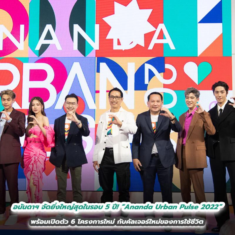 อนันดาฯ จัดงานยิ่งใหญ่สุดในรอบ 5 ปี! “Ananda Urban Pulse 2022” ชวนสัมผัสไลฟ์สไตล์ชีวิตคนเมืองแบบจัดเต็ม พร้อมเปิดตัว 6 โครงการใหม่ กับคัลเจอร์ใหม่ของการใช้ชีวิต