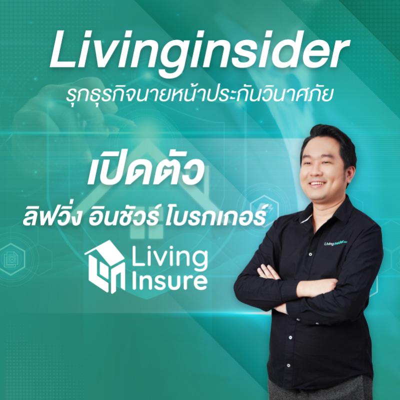 Livinginsider รุกธุรกิจนายหน้าประกันวินาศภัย เปิดตัว ลิฟวิ่ง อินชัวร์ โบรกเกอร์ ต่อยอดบริการให้ลูกค้า Livinginsider
