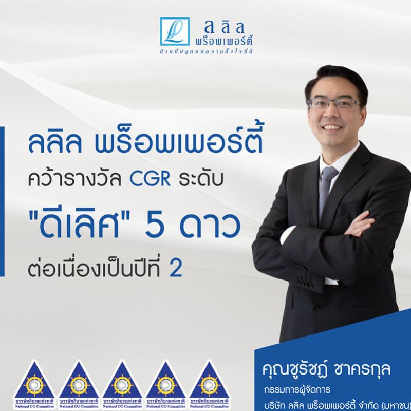 ลลิล พร็อพเพอร์ตี้ คว้าผลการประเมิน CGR ระดับ 