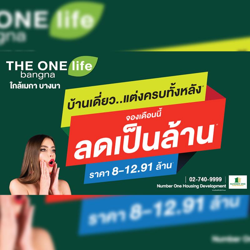 THE ONE life bangna บ้านเดี่ยวต้นบางนา เดินทางสะดวกสบาย แต่งครบทั้งหลัง ลดเป็นล้าน ราคาเริ่ม 8-12.9 ล้านบาท