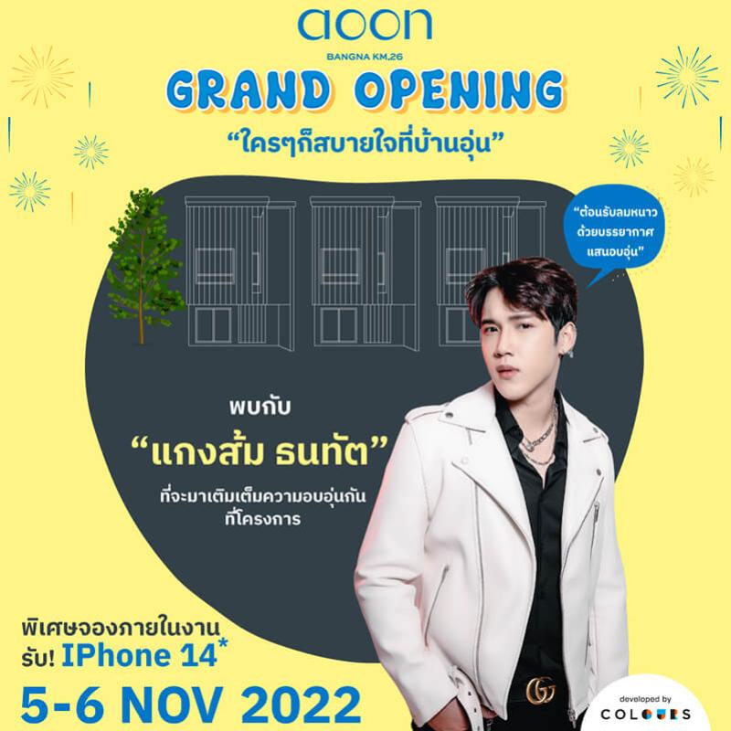 ห้ามพลาด!พบกับ #แกงส้ม ธนทัต ที่งาน Grand Opening 