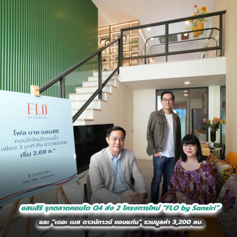 แสนสิริ รุกตลาดคอนโด Q4 ส่ง 2 โครงการใหม่ “FLO by Sansiri”  คอนโดใหม่วิวแม่น้ำ และ “เดอะ เบส ดาวน์ทาวน์ ขอนแก่น”  รวมมูลค่า 3,200 ลบ. ทะยานสู่เป้าขายคอนโดรวม 13,000 ลบ.