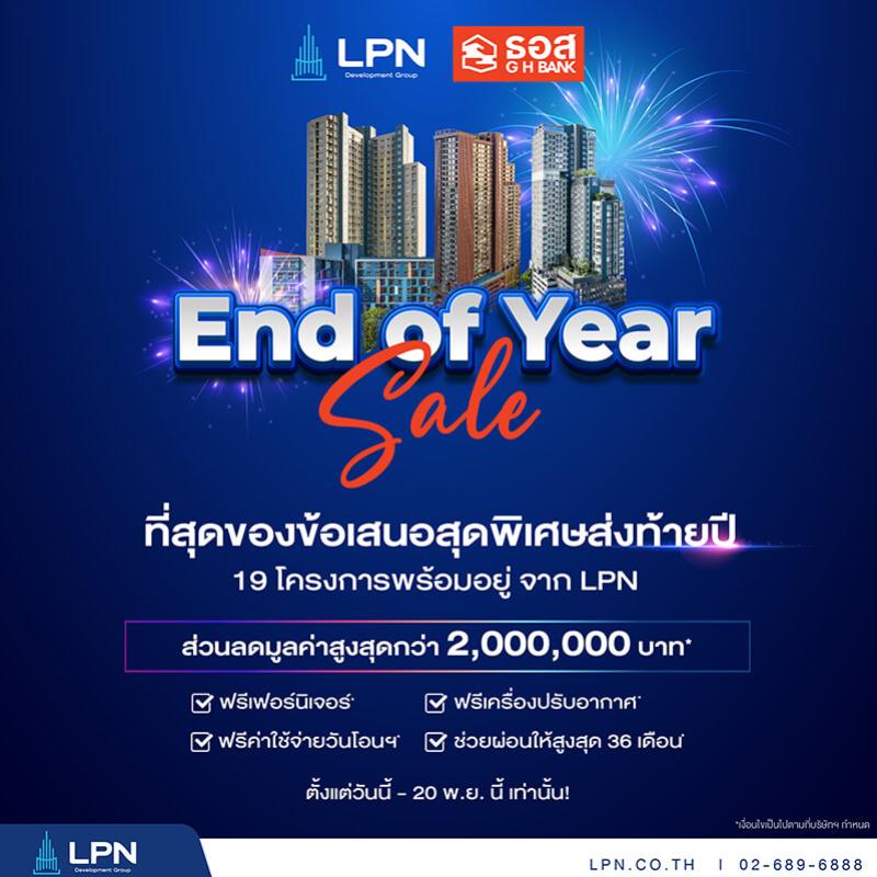 LPN จัดโปรโมชั่น “End of Year Sale” ยกทัพโครงการคุณภาพถึง 19 โครงการ  จัดเต็มของแถมและส่วนลดพิเศษสูงสุดถึง 2.5 ล้านบาท* 