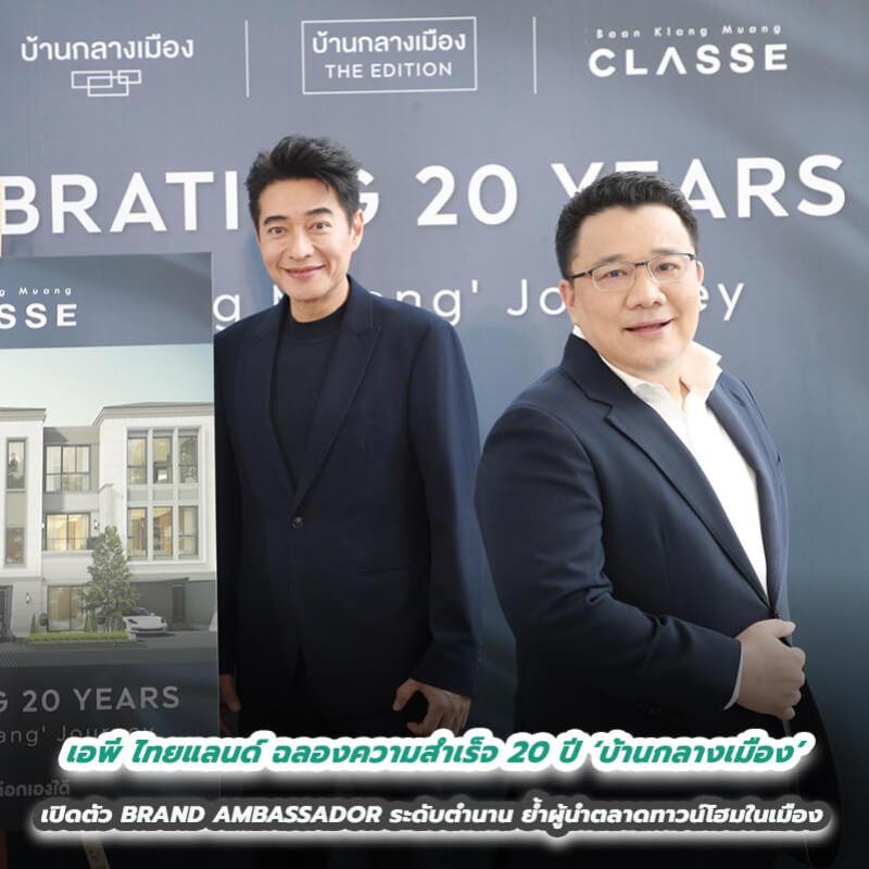 เอพี ไทยแลนด์ ฉลองความสำเร็จ 20 ปี ‘บ้านกลางเมือง’                                                                  เปิดตัว BRAND AMBASSADOR ระดับตำนาน ตอกย้ำหนึ่งเดียวผู้นำตลาดทาวน์โฮมในเมือง