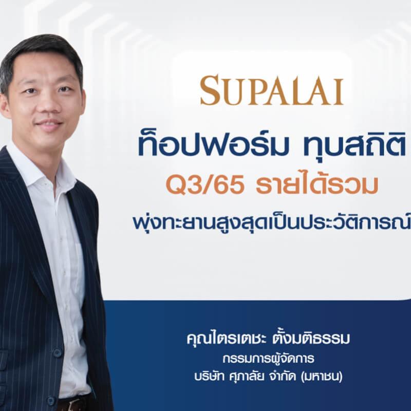 ศุภาลัยท็อปฟอร์ม ทุบสถิติ Q3/65 รายได้รวม  พุ่งทะยานสูงสุดเป็นประวัติการณ์