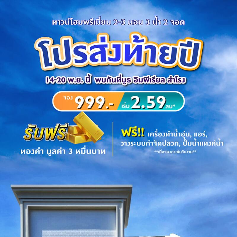 พรีเมียร์ ซิตี้ สุขุมวิท-ปู่เจ้า จัดโปรแรงส่งท้ายปี ราคาพิเศษ 2.59 ล้านบาท  จองเพียง 999 บาท รับทองเพิ่มพร้อมเงื่อนไขพิเศษทุกแปลง