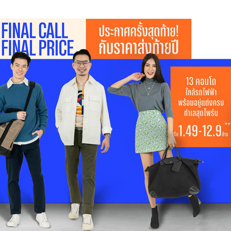 อนันดาฯ อัดแคมเปญ “ANANDA FINAL CALL FINAL PRICE” ประกาศครั้งสุดท้าย! กับราคาส่งท้ายปี 