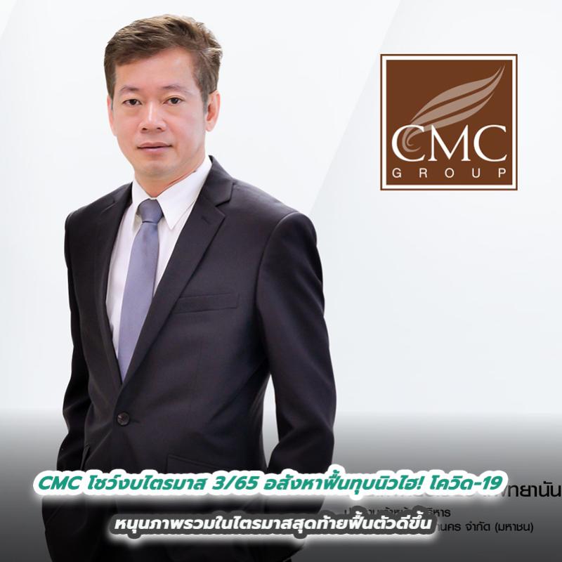 CMC โชว์งบไตรมาส 3/65 อสังหาฟื้นทุบนิวไฮ! โควิด-19  หนุนภาพรวมในไตรมาสสุดท้ายฟื้นตัวดีขึ้น