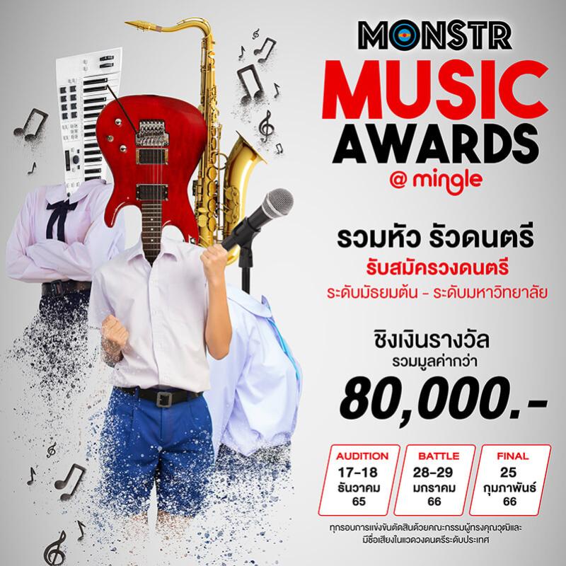 “แอสเซทไวส์” เขย่าวงการประกวดวงดนตรีระดับประเทศ เปิดเวที “MONSTR Music Awards @Mingle” รวมหัว รัวดนตรี