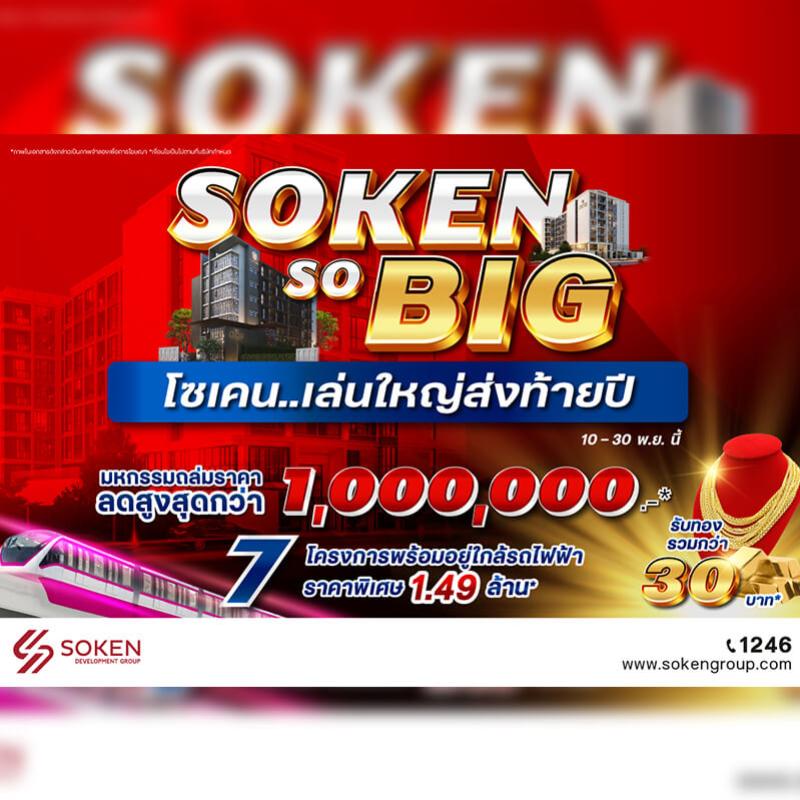 โซเคน...เล่นใหญ่ส่งท้ายปี ‘Soken So BIG’ ลดสูงสุด 1 ล้าน* รับทองคำ* กับ 7 โครงการพร้อมอยู่ใกล้รถไฟฟ้า