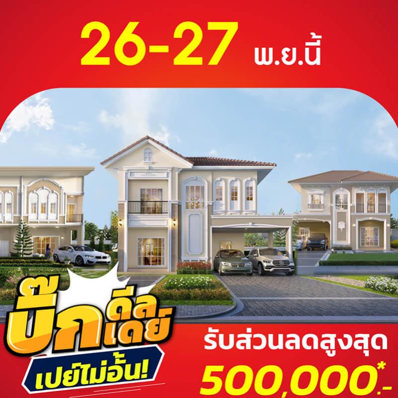 26-27 พ.ย. นี้ ลลิล พร็อพเพอร์ตี้ จัดโปรส่งท้ายปี  ‘บิ๊กดีล บื๊กเดย์ เปย์ไม่อั้น’ มอบส่วนลดสูงสุด 500,000 บ. 