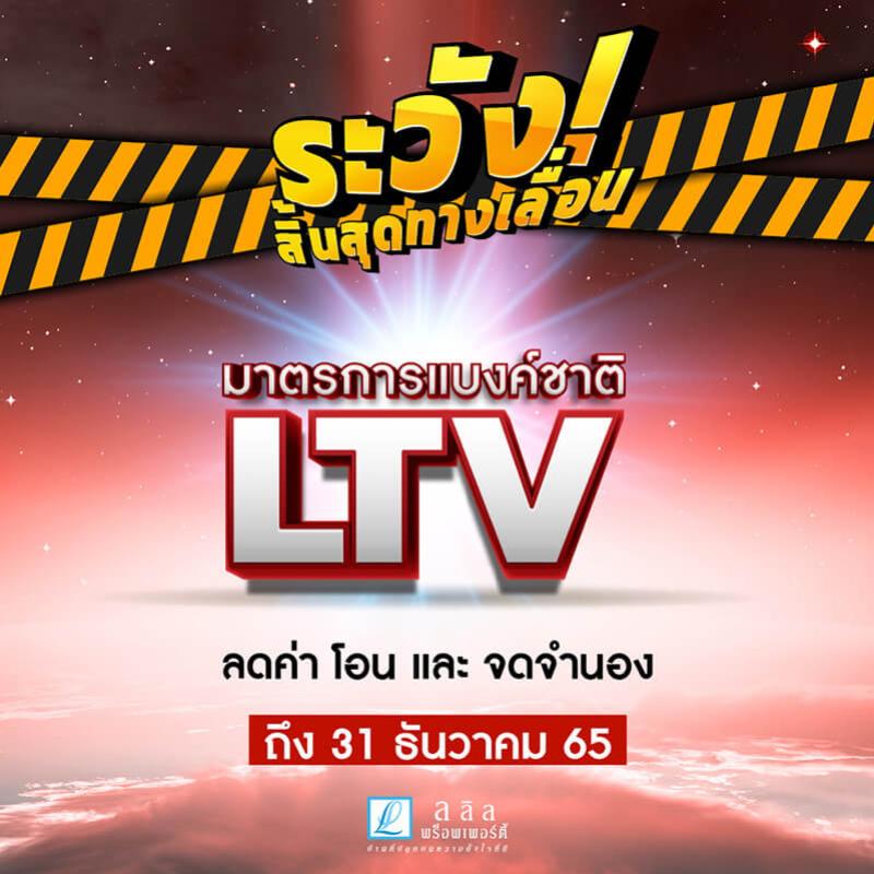 ลลิล พร็อพเพอร์ตี้ ออกโปร! “ระวังสิ้นสุดทางเลื่อน”  กระตุ้นผู้บริโภค “ซื้อบ้านแบบสุดคุ้ม” โค้งสุดท้าย 