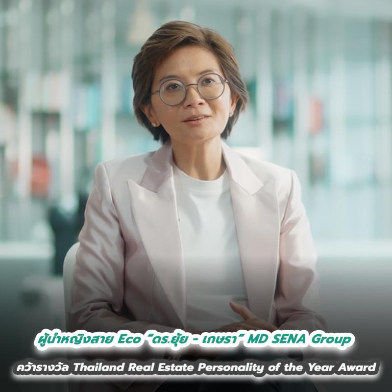 ผู้นำหญิงสาย Eco “ดร.ยุ้ย - เกษรา” MD SENA Group คว้ารางวัล Thailand Real Estate Personality of the Year Award