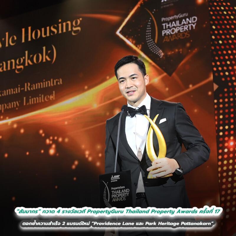 “สัมมากร” กวาด 4 รางวัลเวที PropertyGuru Thailand Property Awards ครั้งที่ 17 ตอกย้ำความสำเร็จ 2 แบรนด์ใหม่ “Providence Lane และ Park Heritage Pattanakarn” 