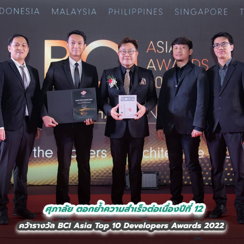 ศุภาลัย ตอกย้ำความสำเร็จต่อเนื่องปีที่ 12   คว้ารางวัล BCI Asia Top 10 Developers Awards 2022