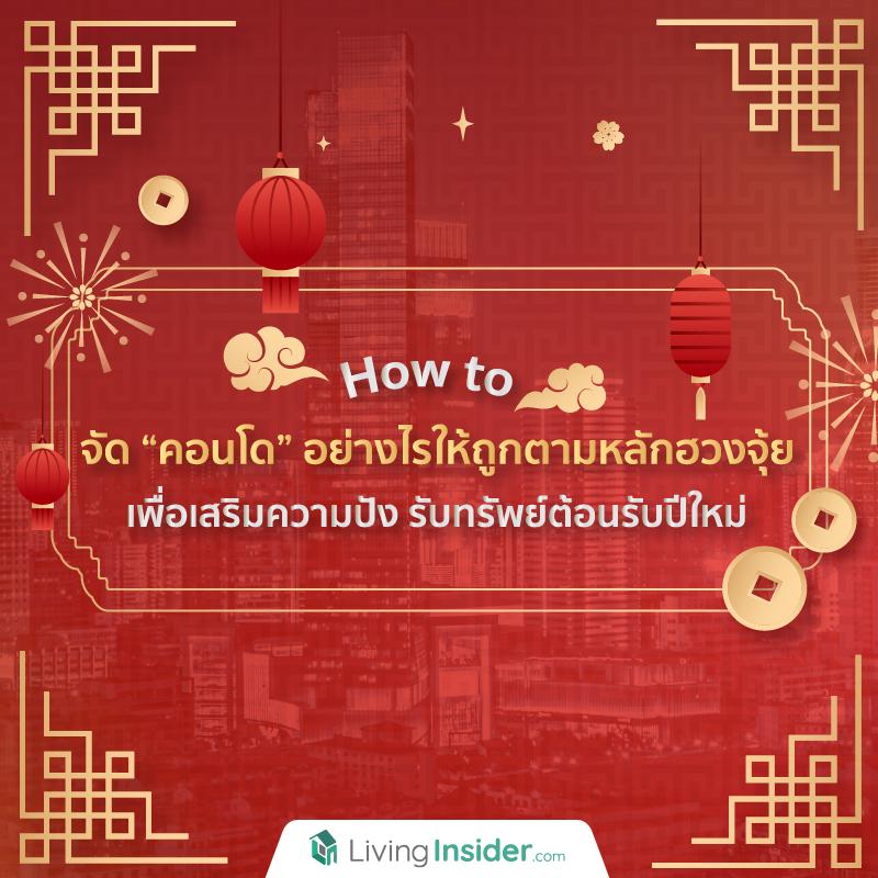 How to จัด “คอนโด” อย่างไรให้ถูกตามหลักฮวงจุ้ย เพื่อเสริมความปัง รับทรัพย์ต้อนรับปีใหม่