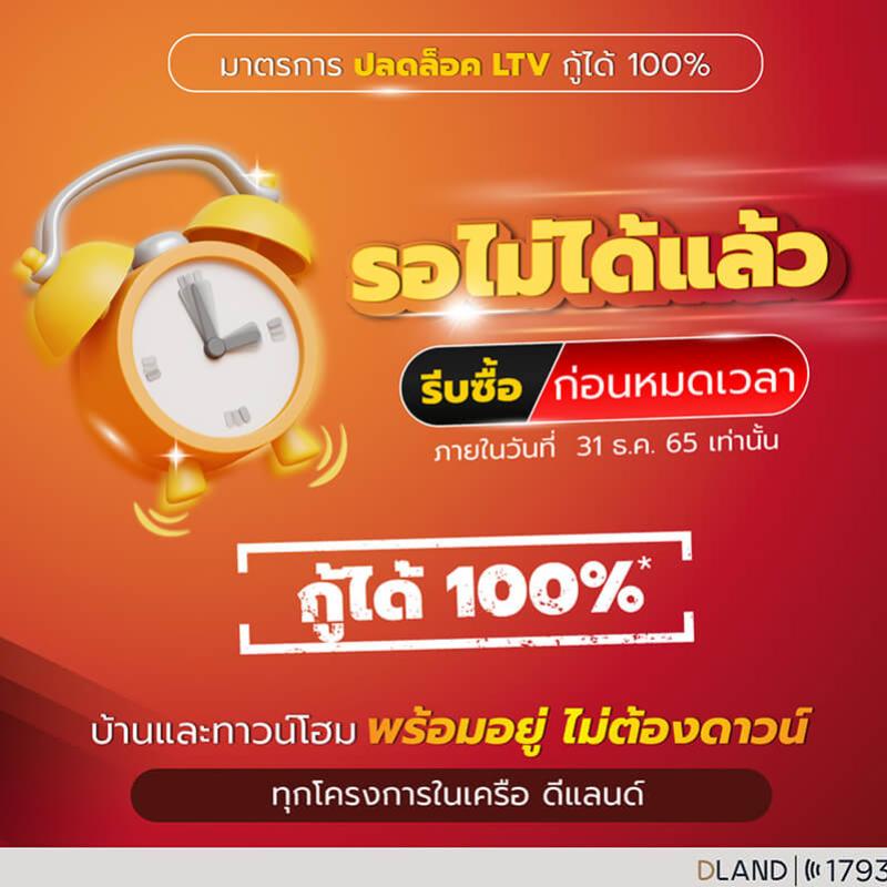 “ดี-แลนด์ กรุ๊ป” อัดโปรโมชัน 5 โครงการทำเลศักยภาพ กระตุ้นกำลังซื้อโค้งสุดท้ายก่อนหมดมาตรการปลดล็อก LTV