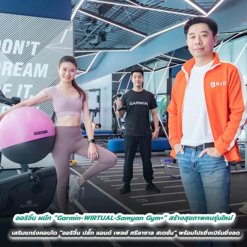 ออริจิ้น ผนึก “Garmin-WIRTUAL-Samyan Gym+” สร้างสุขภาพคนรุ่นใหม่ เสริมแกร่งคอนโด “ออริจิ้น ปลั๊ก แอนด์ เพลย์ ศรีลาซาล สเตชั่น” พร้อมโปรยิ่งเบิร์นยิ่งลด