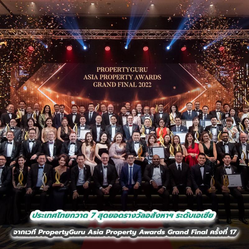 ประเทศไทยกวาด 7 สุดยอดรางวัลอสังหาฯ ระดับเอเชีย  จากเวที PropertyGuru Asia Property Awards Grand Final ครั้งที่ 17