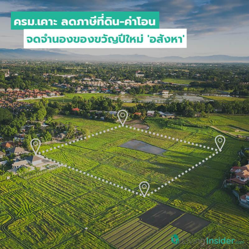 ครม.เคาะ ลดภาษีที่ดิน-ยืดลดค่าโอน-จดจำนองของขวัญปีใหม่ 'อสังหา'