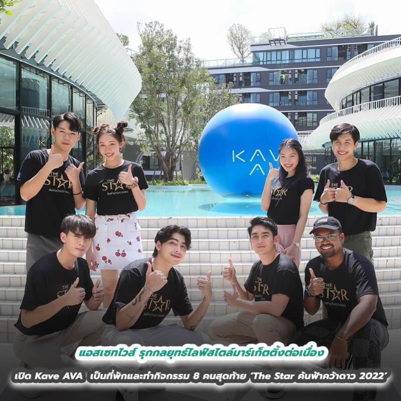 แอสเซทไวส์ รุกกลยุทธ์ไลฟ์สไตล์มาร์เก็ตติ้งต่อเนื่อง  เปิดคอนโด Kave AVA เป็นที่พักและทำกิจกรรม 8 คนสุดท้าย ‘The Star ค้นฟ้าคว้าดาว 2022’