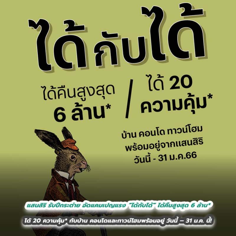 แสนสิริ รับปีกระต่าย อัดแคมเปญแรง “ได้กับได้” ได้คืนสูงสุด 6 ล้าน* ได้ 20 ความคุ้ม* กับบ้าน คอนโดและทาวน์โฮมพร้อมอยู่ วันนี้ – 31 ม.ค. นี้!