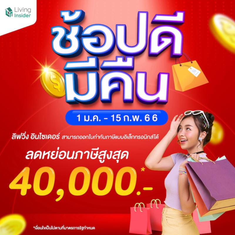  “ช้อปดีมีคืน”  ลดหย่อนภาษีสูงสุด 40,000 บาท!! Livinginsider พร้อมออกใบกำกับภาษีอิเล็กทรอนิกส์ได้