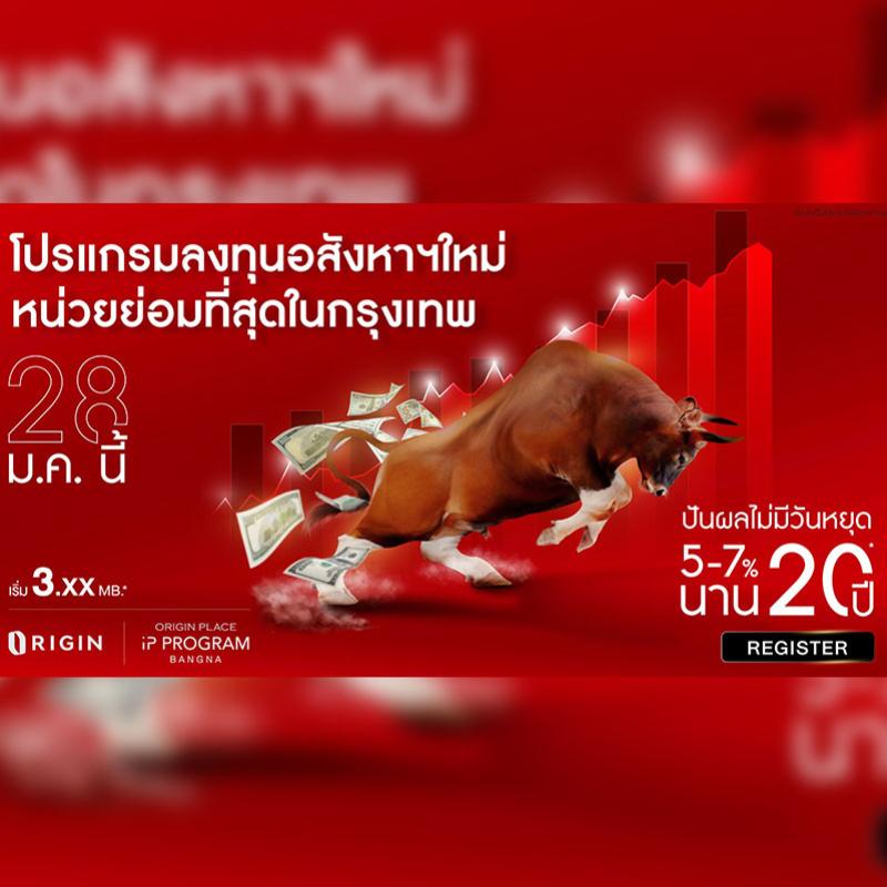 “ออริจิ้น” จัดหนักขานรับตลาดกระทิง ส่ง “ออริจิ้น เพลส บางนา” เข้า IP Program 28 ม.ค.นี้ พร้อมข้อเสนอสุดพิเศษ ปันผลนานต่อเนื่อง 20 ปี* ผลตอบเเทนสูง 5-7% เริ่มต้น 3 ล้าน