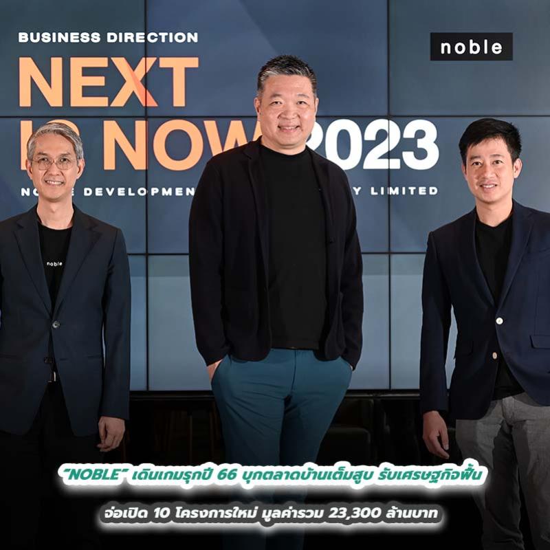 “NOBLE” เดินเกมรุกปี 66 บุกตลาดบ้านเต็มสูบ รับเศรษฐกิจฟื้น จ่อเปิด 10 โครงการใหม่ มูลค่ารวม 23,300 ล้านบาท