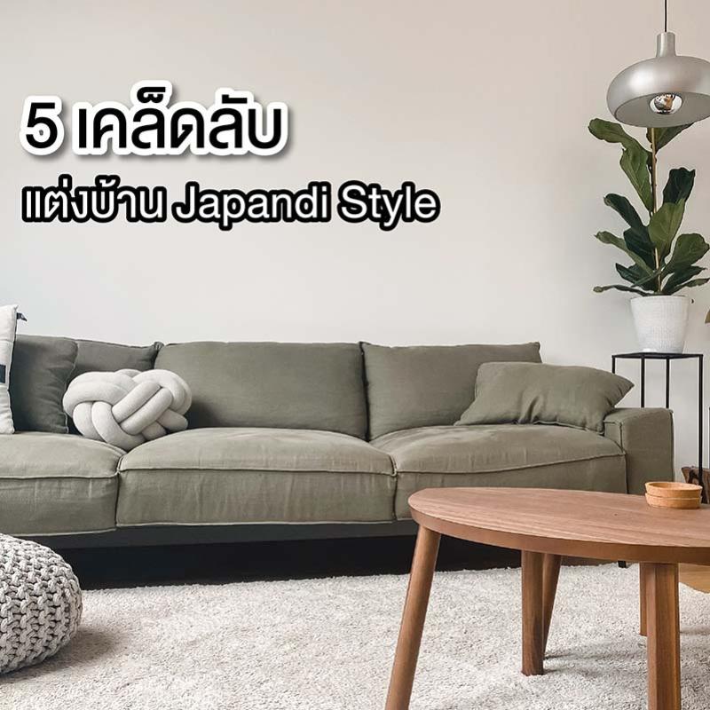 5 เคล็ดลับ แต่งบ้าน Japandi Style ต้อนรับปีกระต่ายแบบเรียบง่ายและอบอุ่น