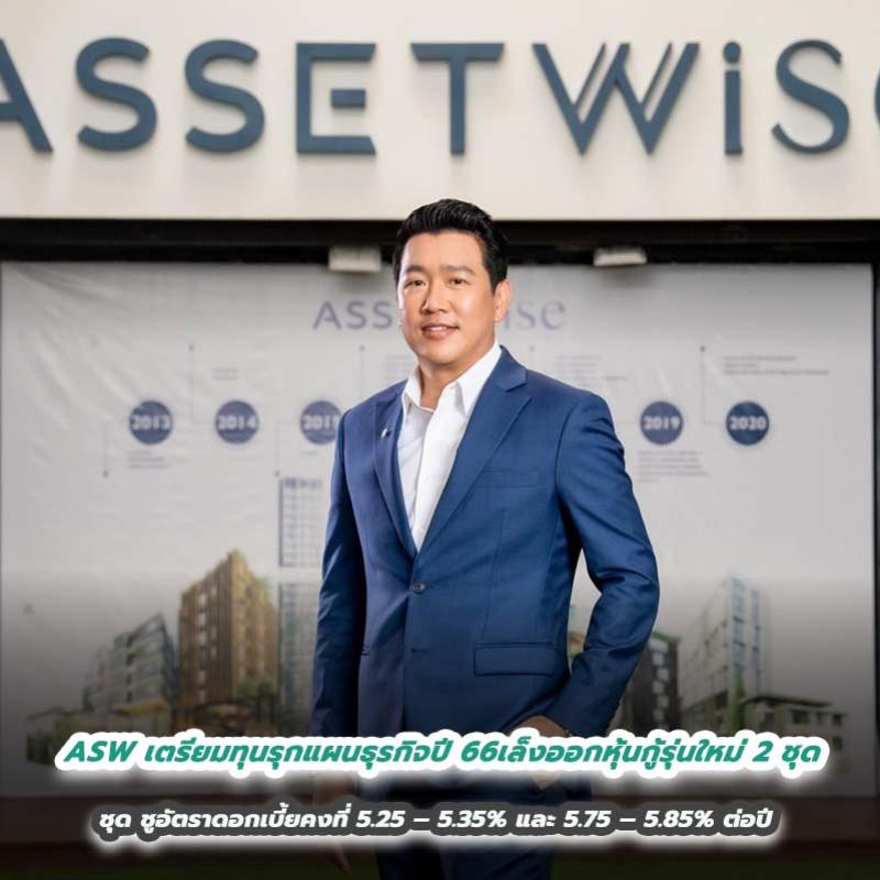 ASW เสริมแกร่งเตรียมทุนรุกแผนธุรกิจปี 2566 เล็งออกหุ้นกู้รุ่นใหม่ 2 ชุด ชูอัตราดอกเบี้ยคงที่ 5.25 – 5.35% และ 5.75 – 5.85% ต่อปี 