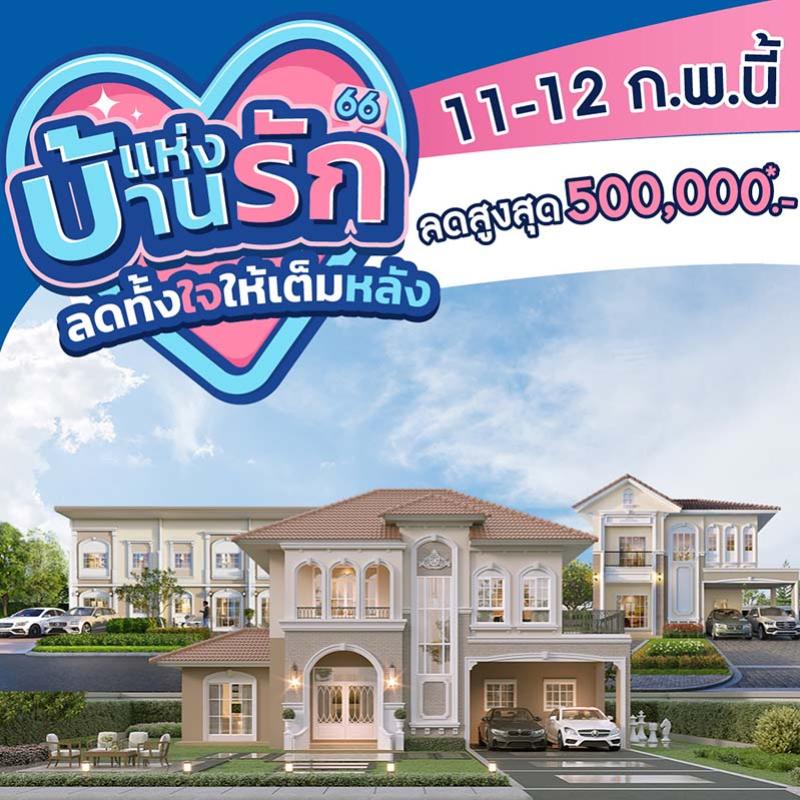 11-12 ก.พ.นี้ ลลิล พร็อพเพอร์ตี้ มอบโปรสุดคุ้มแทนความรักให้กับคนพิเศษ ในแคมเปญ “บ้านแห่งรัก ลดทั้งใจให้เต็มหลัง” ลดจัดหนักสูงสุด 500,000 บาท