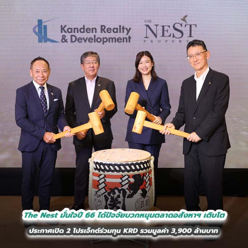  The Nest มั่นใจปี 66 ได้ปัจจัยบวกหนุนตลาดอสังหาฯ เติบโต ประกาศเปิด 2 โปรเจ็กต์ร่วมทุน KRD รวมมูลค่า 3,900 ล้านบาท