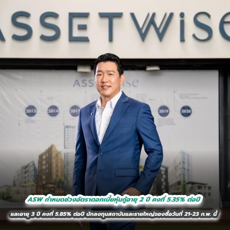 ASW กำหนดช่วงอัตราดอกเบี้ยหุ้นกู้อายุ 2 ปี คงที่ 5.35% ต่อปี และอายุ 3 ปี คงที่ 5.85% ต่อปี      นักลงทุนสถาบันและรายใหญ่จองซื้อวันที่ 21 – 23 ก.พ. นี้ ล็อกต้นทุนระยะยาว 