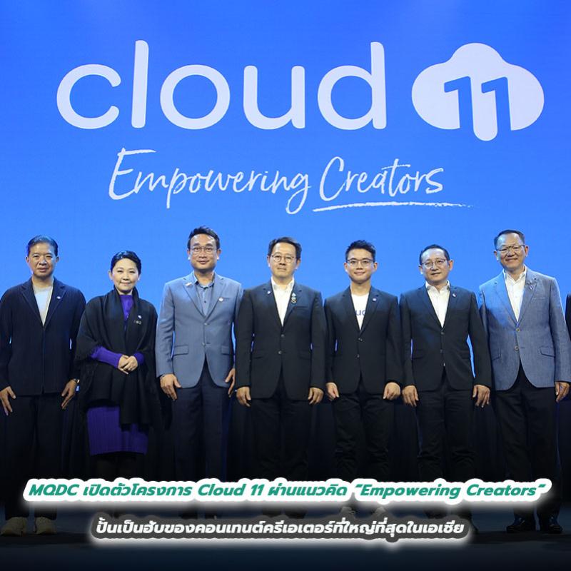 MQDC เปิดตัวโครงการ Cloud 11 ผ่านแนวคิด “Empowering Creators” ปั้นเป็นฮับของคอนเทนต์ครีเอเตอร์ที่ใหญ่ที่สุดในเอเชีย