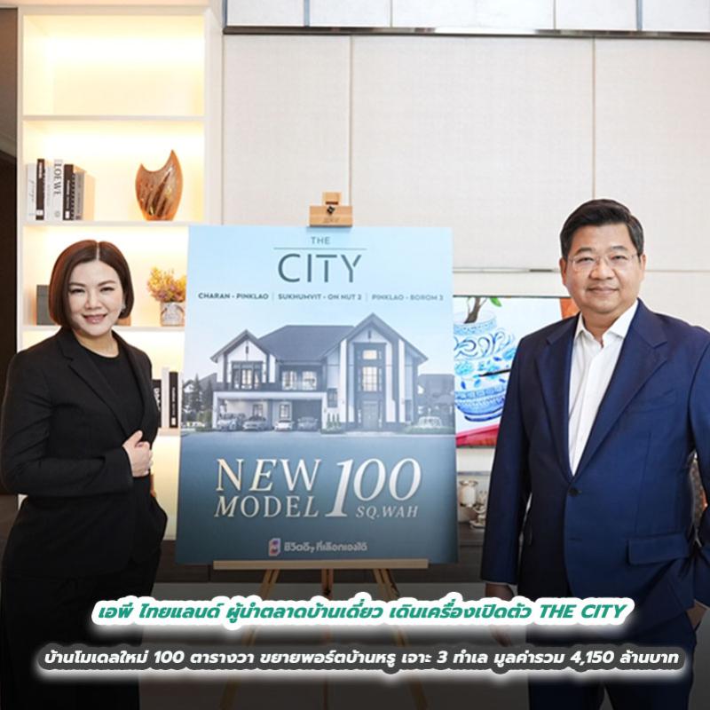 เอพี ไทยแลนด์ ผู้นำตลาดบ้านเดี่ยว เดินเครื่องเปิดตัว THE CITY บ้านโมเดลใหม่ 100 ตารางวา ขยายพอร์ตบ้านหรู เจาะ 3 ทำเล มูลค่ารวม 4,150 ล้านบาท   