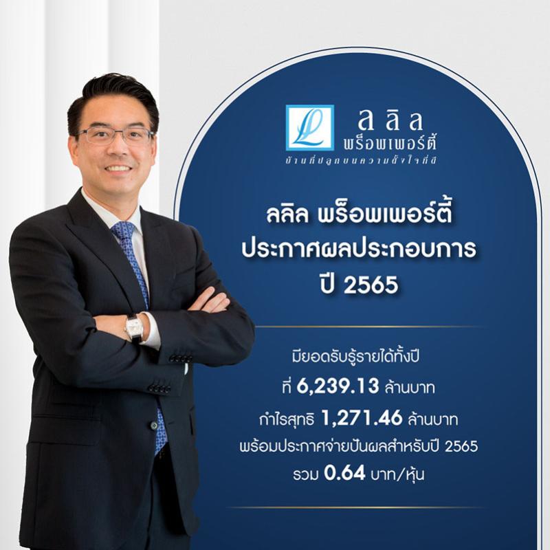 ลลิล พร็อพเพอร์ตี้ ประกาศผลประกอบการปี 2565  มียอดรับรู้รายได้ทั้งปีที่ 6,239.13 ล้านบาท กำไรสุทธิ 1,271.46 ล้านบาท