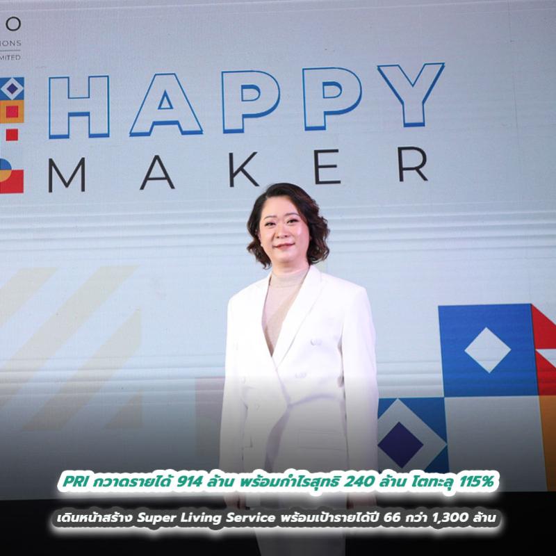 PRI กวาดรายได้ 914 ล้าน พร้อมกำไรสุทธิ 240 ล้าน โตทะลุ 115% เดินหน้าสร้าง Super Living Service พร้อมเป้ารายได้ปี 66 กว่า 1,300 ล้าน