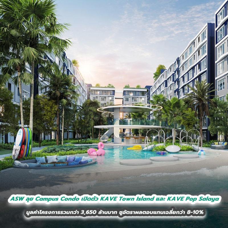 ASW ลุย Campus Condo เปิดตัว KAVE Town Island และ KAVE Pop Salaya มูลค่าโครงการรวมกว่า 3,650 ล้านบาท ชูอัตราผลตอบแทนเฉลี่ยกว่า 8-10%  ปักธงทำเลข้าง ม.กรุงเทพและใกล้ ม.มหิดล ต้อนรับเปิดเทอม 