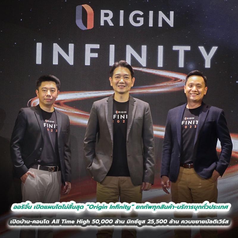 ออริจิ้น เปิดแผนโตไม่สิ้นสุด “Origin Infinity” ยกทัพทุกสินค้า-บริการบุกทั่วประเทศ เปิดบ้าน-คอนโด All Time High 50,000 ล้าน มิกซ์ยูส 25,500 ล้าน ควบขยายมัลติเวิร์ส